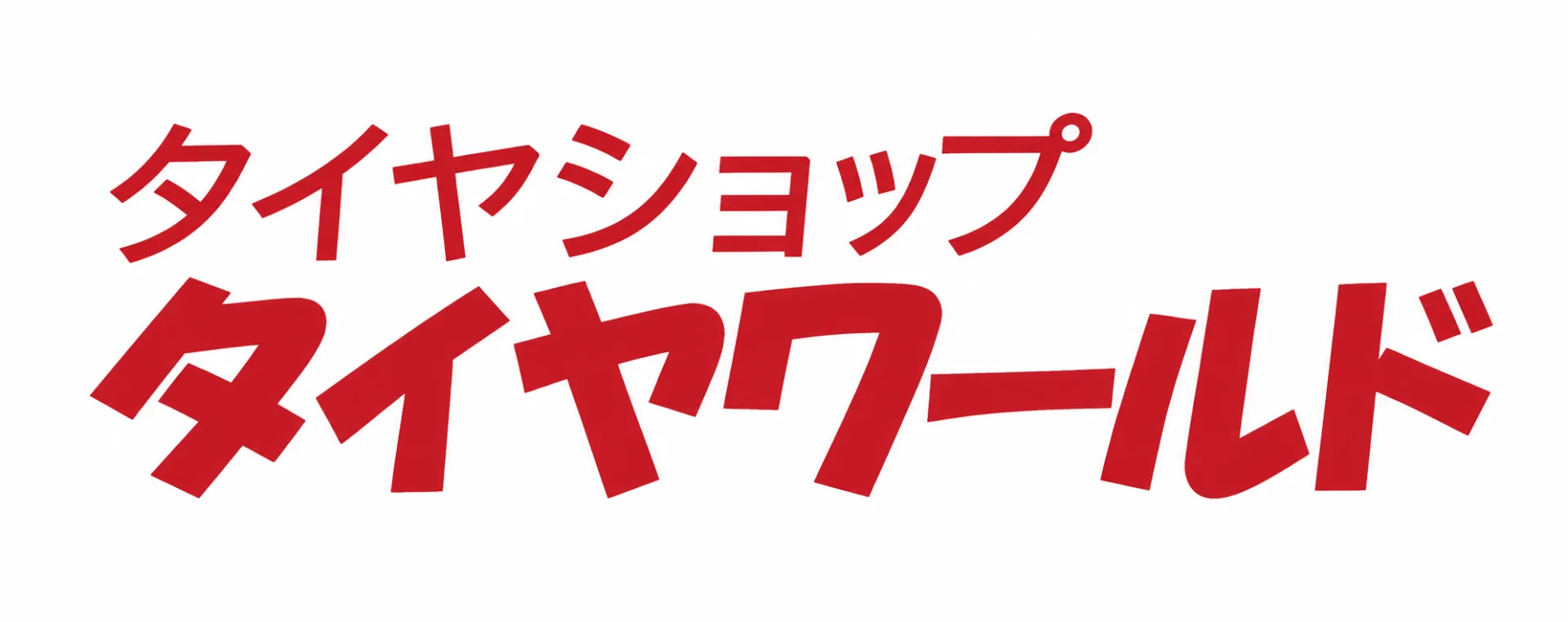 タイヤショップ タイヤワールド